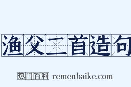 渔父二首造句是什么意思的图片
